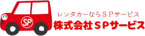 レンタカーならSPサービス